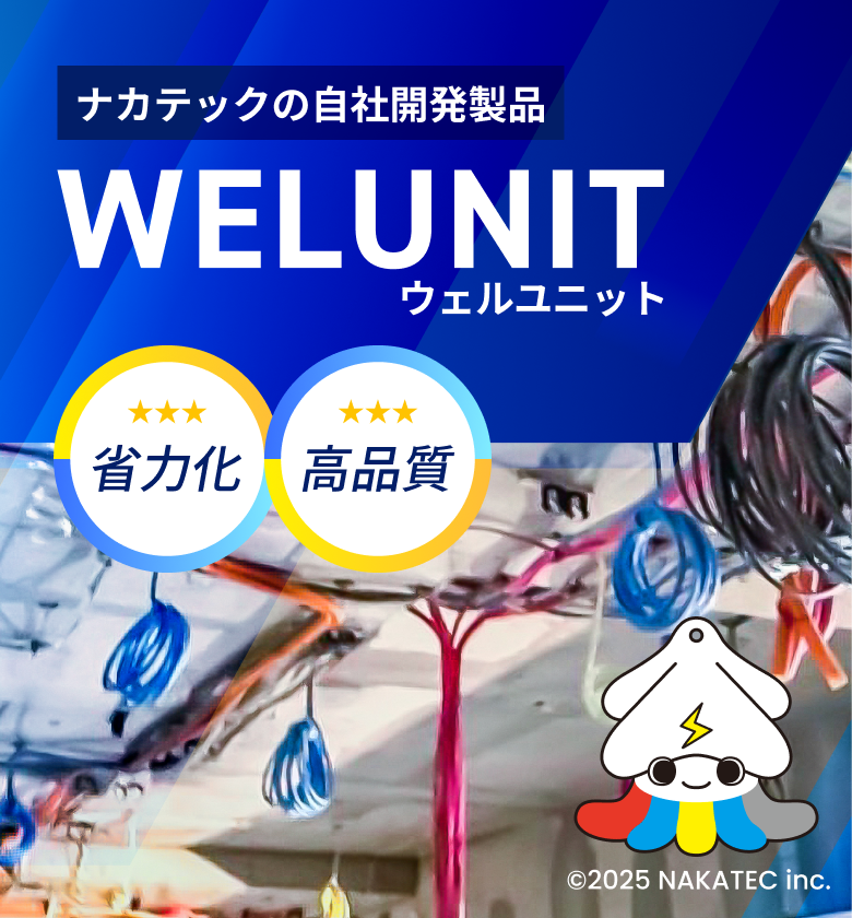 ナカテックの自社開発製品 WELUNIT ウェルユニット 省力化 高品質