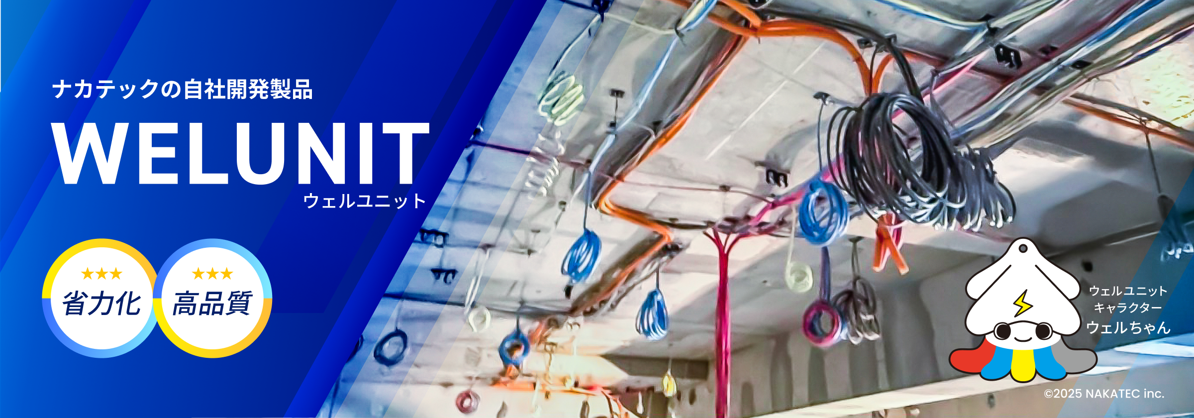 ナカテックの自社開発製品 WELUNIT ウェルユニット 省力化 高品質
